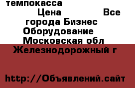 темпокасса valberg tcs 110 as euro › Цена ­ 21 000 - Все города Бизнес » Оборудование   . Московская обл.,Железнодорожный г.